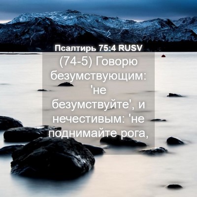 Picture 04 - Псалтирь 75:4 RUSV - (74-5) Говорю безумствующим: - Bible Verse Picture