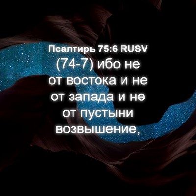 Picture 04 - Псалтирь 75:6 RUSV - (74-7) ибо не от востока и не - Bible Verse Picture
