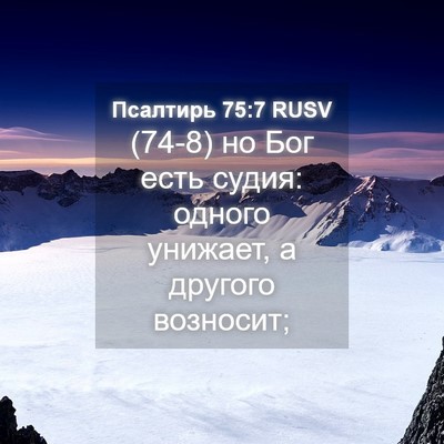 Picture 04 - Псалтирь 75:7 RUSV - (74-8) но Бог есть судия: - Bible Verse Picture