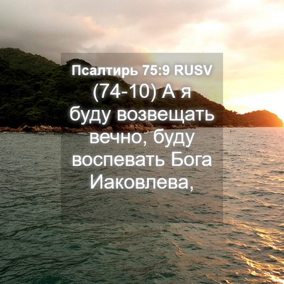 Picture 04 - Псалтирь 75:9 RUSV - (74-10) А я буду возвещать - Bible Verse Picture