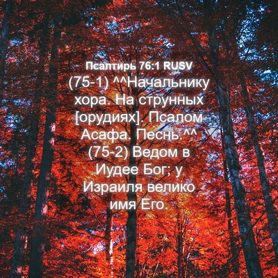 Picture 04 - Псалтирь 76:1 RUSV - (75-1) ^^Начальнику хора. На - Bible Verse Picture