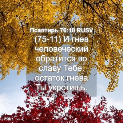 Picture 04 - Псалтирь 76:10 RUSV - (75-11) И гнев человеческий - Bible Verse Picture