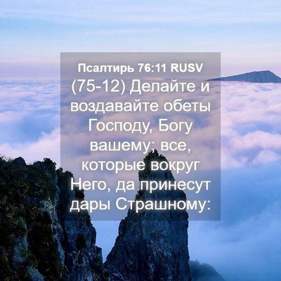 Picture 04 - Псалтирь 76:11 RUSV - (75-12) Делайте и воздавайте - Bible Verse Picture