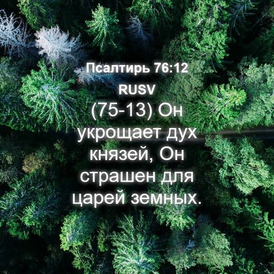 Picture 04 - Псалтирь 76:12 RUSV - (75-13) Он укрощает дух - Bible Verse Picture