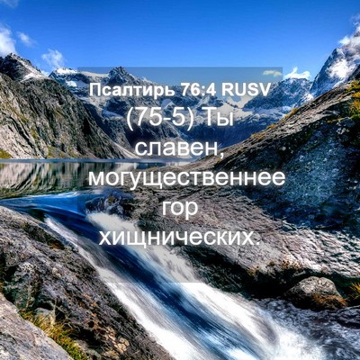 Picture 04 - Псалтирь 76:4 RUSV - (75-5) Ты славен, - Bible Verse Picture