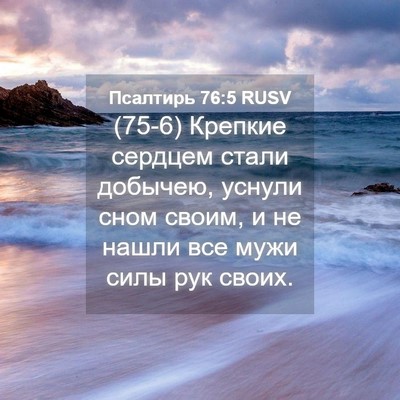 Picture 04 - Псалтирь 76:5 RUSV - (75-6) Крепкие сердцем стали - Bible Verse Picture