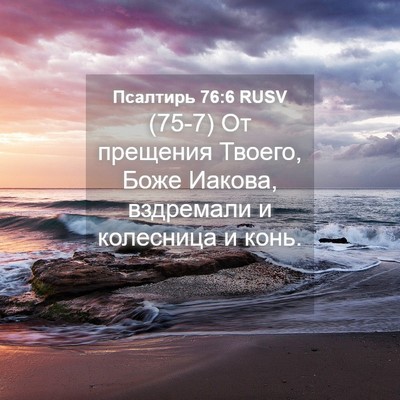 Picture 04 - Псалтирь 76:6 RUSV - (75-7) От прещения Твоего, - Bible Verse Picture