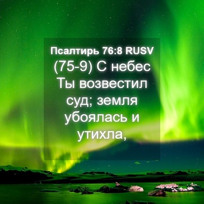 Picture 04 - Псалтирь 76:8 RUSV - (75-9) С небес Ты возвестил - Bible Verse Picture