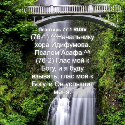 Picture 04 - Псалтирь 77:1 RUSV - (76-1) ^^Начальнику хора - Bible Verse Picture