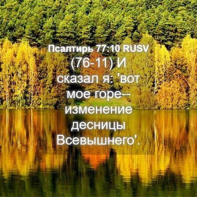 Picture 04 - Псалтирь 77:10 RUSV - (76-11) И сказал я: 'вот мое - Bible Verse Picture
