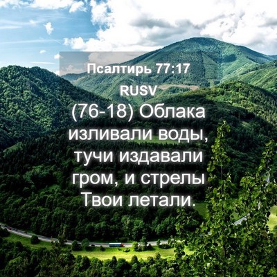 Picture 04 - Псалтирь 77:17 RUSV - (76-18) Облака изливали воды, - Bible Verse Picture