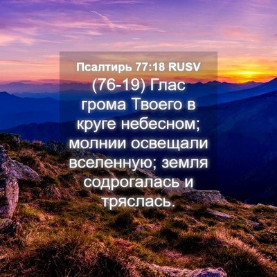 Picture 04 - Псалтирь 77:18 RUSV - (76-19) Глас грома Твоего в - Bible Verse Picture