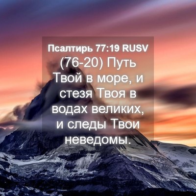 Picture 04 - Псалтирь 77:19 RUSV - (76-20) Путь Твой в море, и - Bible Verse Picture
