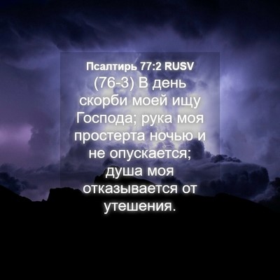Picture 04 - Псалтирь 77:2 RUSV - (76-3) В день скорби моей ищу - Bible Verse Picture