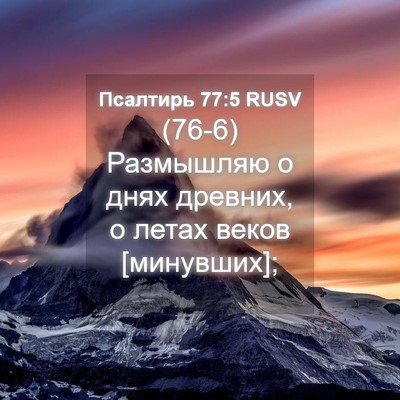 Picture 04 - Псалтирь 77:5 RUSV - (76-6) Размышляю о днях - Bible Verse Picture