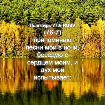 Picture 04 - Псалтирь 77:6 RUSV - (76-7) припоминаю песни мои в - Bible Verse Picture