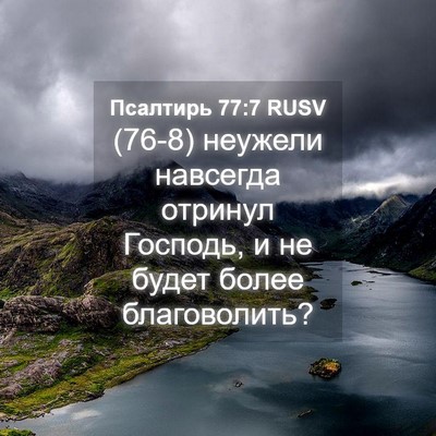 Picture 04 - Псалтирь 77:7 RUSV - (76-8) неужели навсегда - Bible Verse Picture