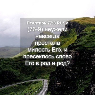 Picture 04 - Псалтирь 77:8 RUSV - (76-9) неужели навсегда - Bible Verse Picture