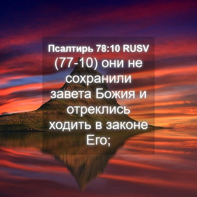 Picture 04 - Псалтирь 78:10 RUSV - (77-10) они не сохранили - Bible Verse Picture
