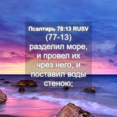 Picture 04 - Псалтирь 78:13 RUSV - (77-13) разделил море, и - Bible Verse Picture