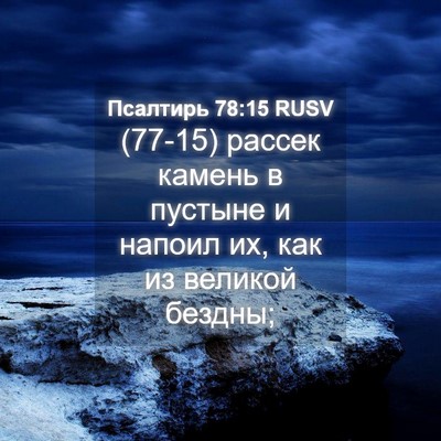 Picture 04 - Псалтирь 78:15 RUSV - (77-15) рассек камень в - Bible Verse Picture