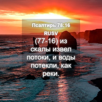 Picture 04 - Псалтирь 78:16 RUSV - (77-16) из скалы извел потоки, - Bible Verse Picture