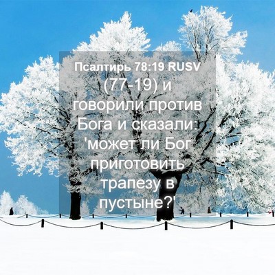 Picture 04 - Псалтирь 78:19 RUSV - (77-19) и говорили против Бога - Bible Verse Picture