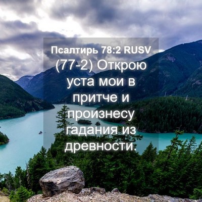 Picture 04 - Псалтирь 78:2 RUSV - (77-2) Открою уста мои в - Bible Verse Picture