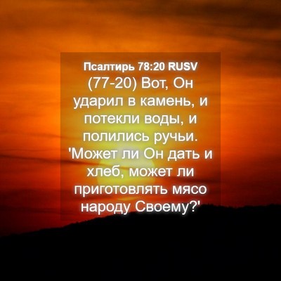 Picture 04 - Псалтирь 78:20 RUSV - (77-20) Вот, Он ударил в - Bible Verse Picture