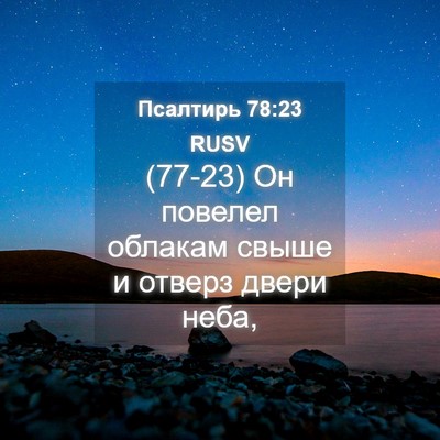 Picture 04 - Псалтирь 78:23 RUSV - (77-23) Он повелел облакам - Bible Verse Picture