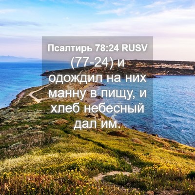 Picture 04 - Псалтирь 78:24 RUSV - (77-24) и одождил на них манну - Bible Verse Picture
