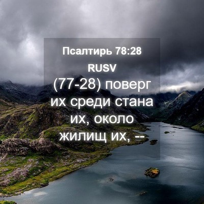 Picture 04 - Псалтирь 78:28 RUSV - (77-28) поверг их среди стана - Bible Verse Picture