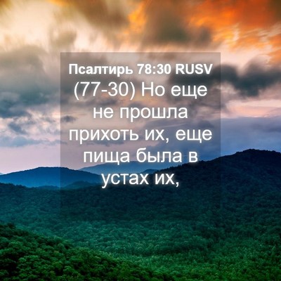 Picture 04 - Псалтирь 78:30 RUSV - (77-30) Но еще не прошла - Bible Verse Picture