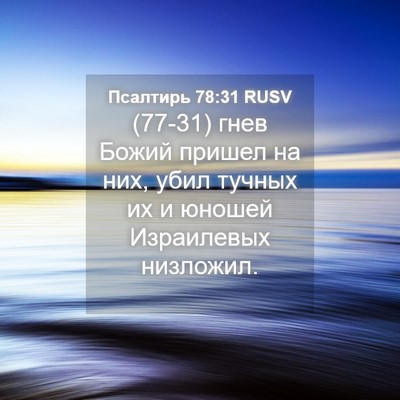 Picture 04 - Псалтирь 78:31 RUSV - (77-31) гнев Божий пришел на - Bible Verse Picture