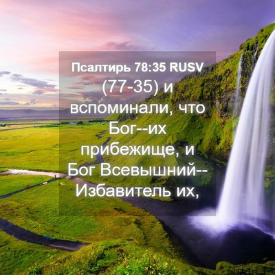 Picture 04 - Псалтирь 78:35 RUSV - (77-35) и вспоминали, что - Bible Verse Picture