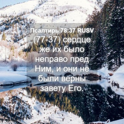 Picture 04 - Псалтирь 78:37 RUSV - (77-37) сердце же их было - Bible Verse Picture
