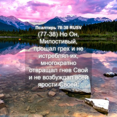 Picture 04 - Псалтирь 78:38 RUSV - (77-38) Но Он, Милостивый, - Bible Verse Picture