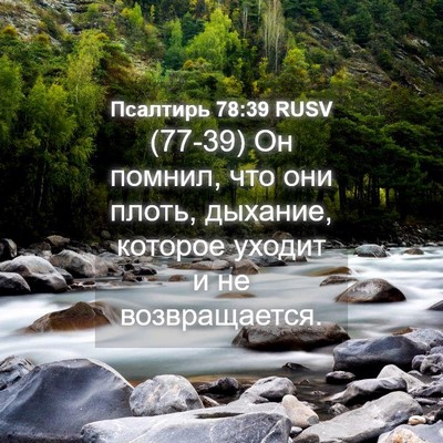 Picture 04 - Псалтирь 78:39 RUSV - (77-39) Он помнил, что они - Bible Verse Picture