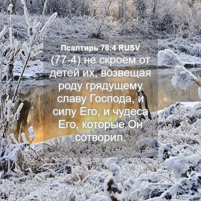 Picture 04 - Псалтирь 78:4 RUSV - (77-4) не скроем от детей их, - Bible Verse Picture