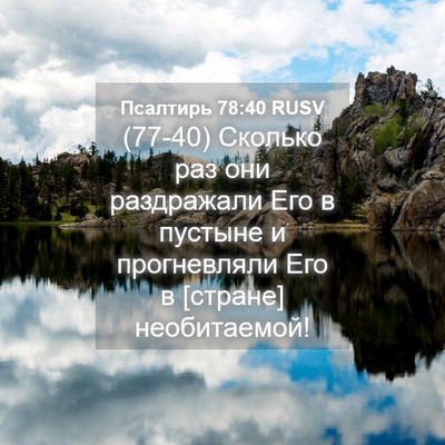 Picture 04 - Псалтирь 78:40 RUSV - (77-40) Сколько раз они - Bible Verse Picture