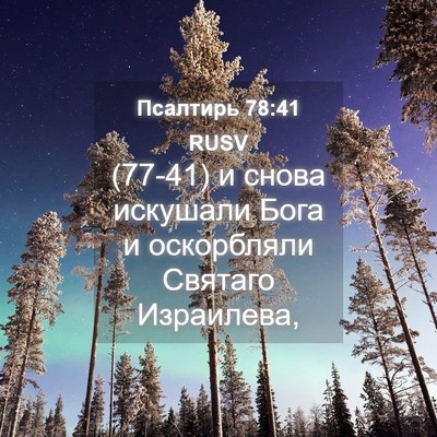 Picture 04 - Псалтирь 78:41 RUSV - (77-41) и снова искушали Бога - Bible Verse Picture