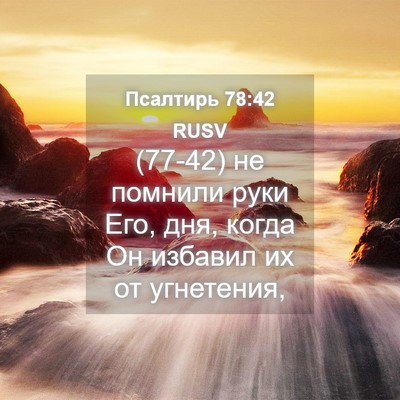 Picture 04 - Псалтирь 78:42 RUSV - (77-42) не помнили руки Его, - Bible Verse Picture