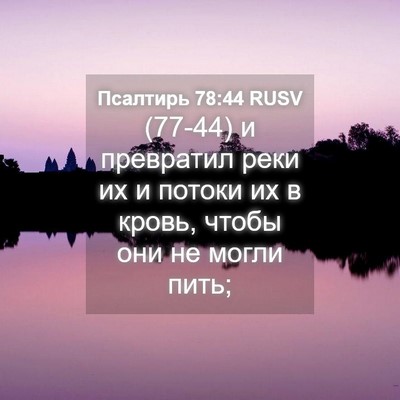 Picture 04 - Псалтирь 78:44 RUSV - (77-44) и превратил реки их и - Bible Verse Picture