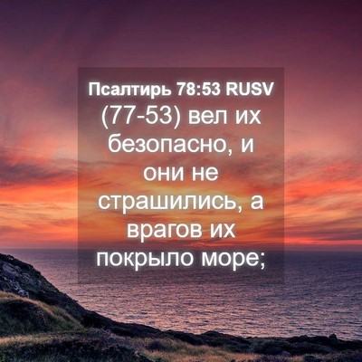 Picture 04 - Псалтирь 78:53 RUSV - (77-53) вел их безопасно, и они - Bible Verse Picture
