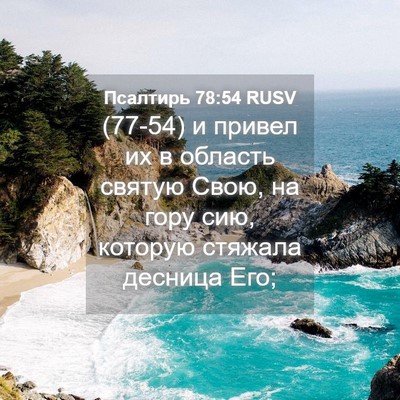 Picture 04 - Псалтирь 78:54 RUSV - (77-54) и привел их в область - Bible Verse Picture