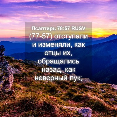 Picture 04 - Псалтирь 78:57 RUSV - (77-57) отступали и изменяли, - Bible Verse Picture
