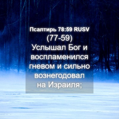 Picture 04 - Псалтирь 78:59 RUSV - (77-59) Услышал Бог и - Bible Verse Picture