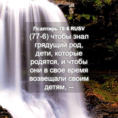 Picture 04 - Псалтирь 78:6 RUSV - (77-6) чтобы знал грядущий - Bible Verse Picture