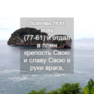 Picture 04 - Псалтирь 78:61 RUSV - (77-61) и отдал в плен - Bible Verse Picture