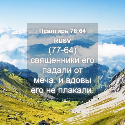 Picture 04 - Псалтирь 78:64 RUSV - (77-64) священники его падали - Bible Verse Picture